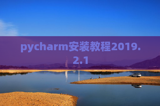 pycharm安装教程2019.2.1